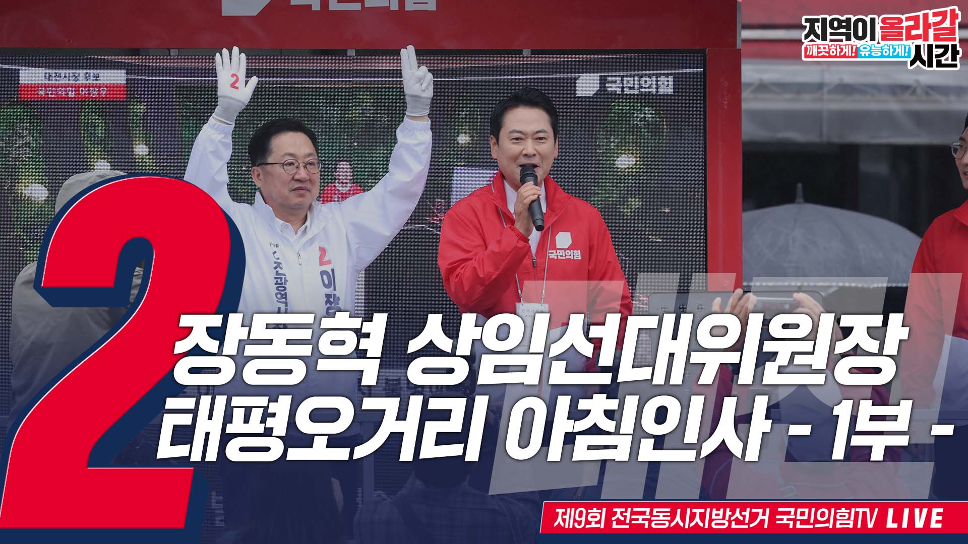 [Live] 5월 21일 장동혁 상임선대위원장, 태평오거리 아침인사 1부