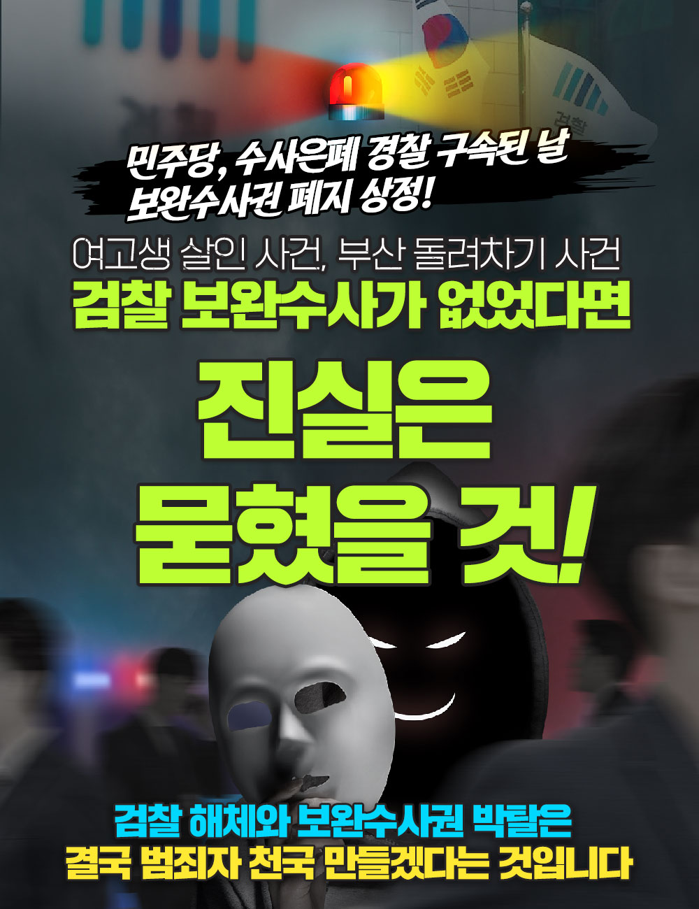 민주당, 수사은폐 경찰 구속된 날 보완수사권 폐지 상정