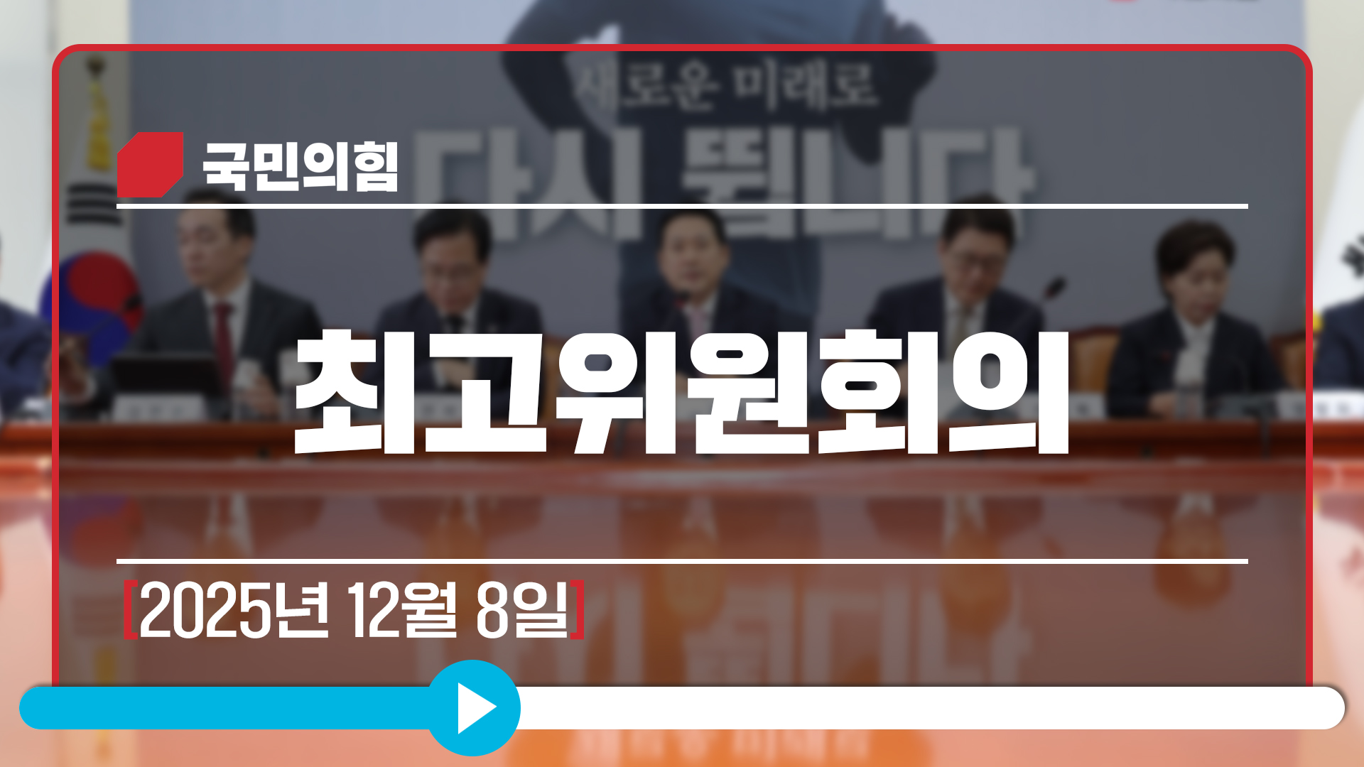 [Live] 12월 8일 최고위원회의