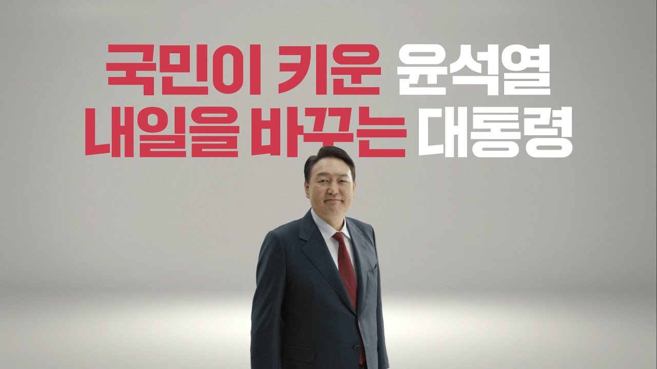 [TV광고] 국민이 키운 윤석열 내일을 바꾸는 대통령 - 국민편