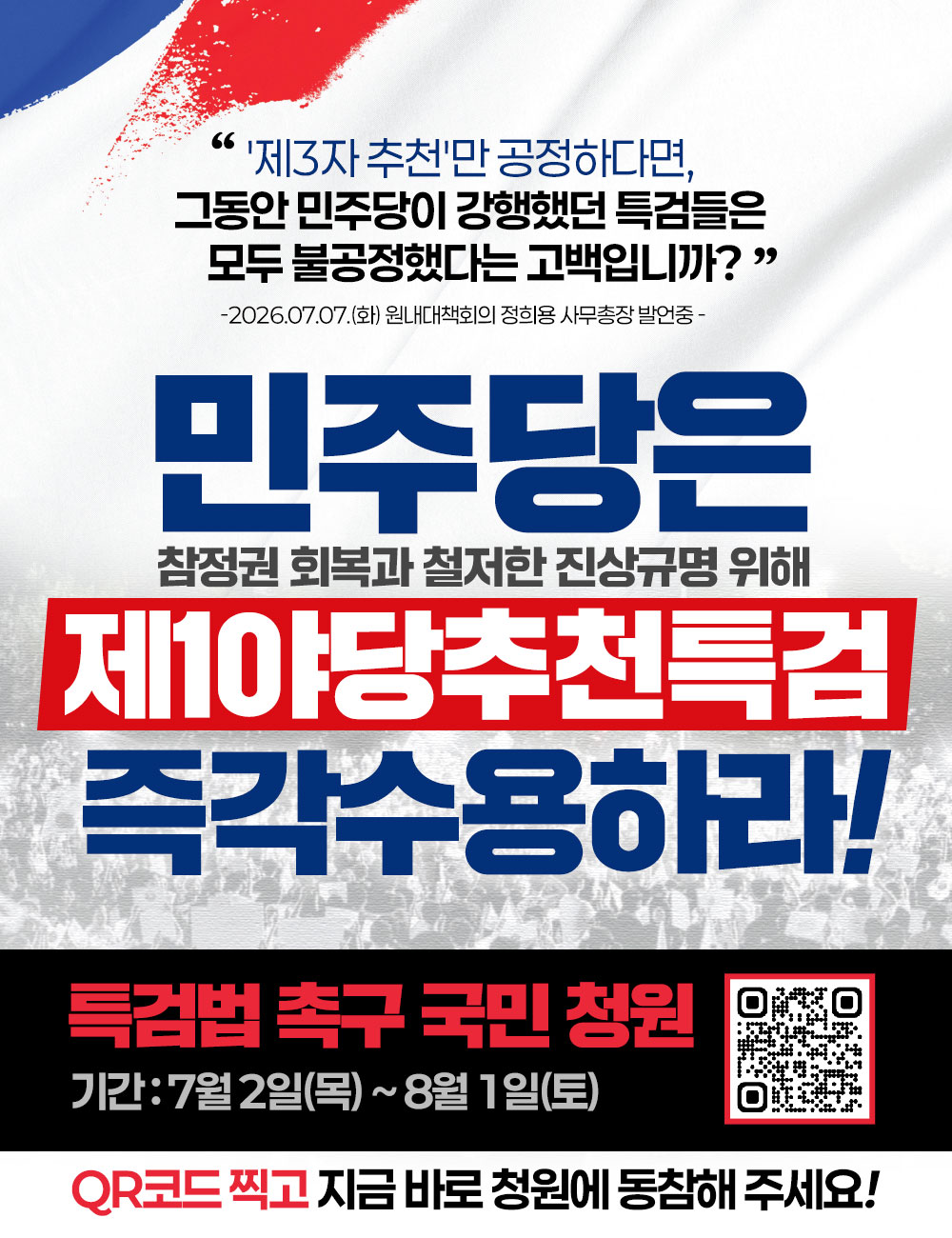 제1야당추천특검 즉각 수용하라!