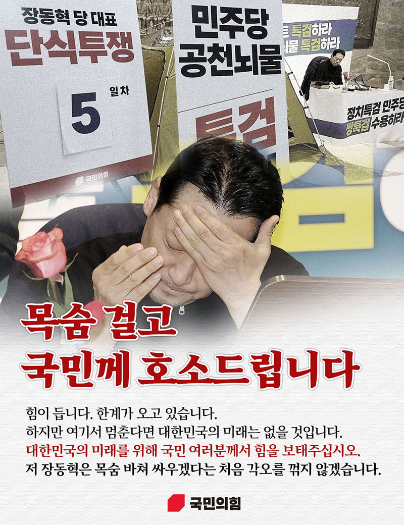 [단식 5일차] 목숨 걸고 국민께 호소드립니다