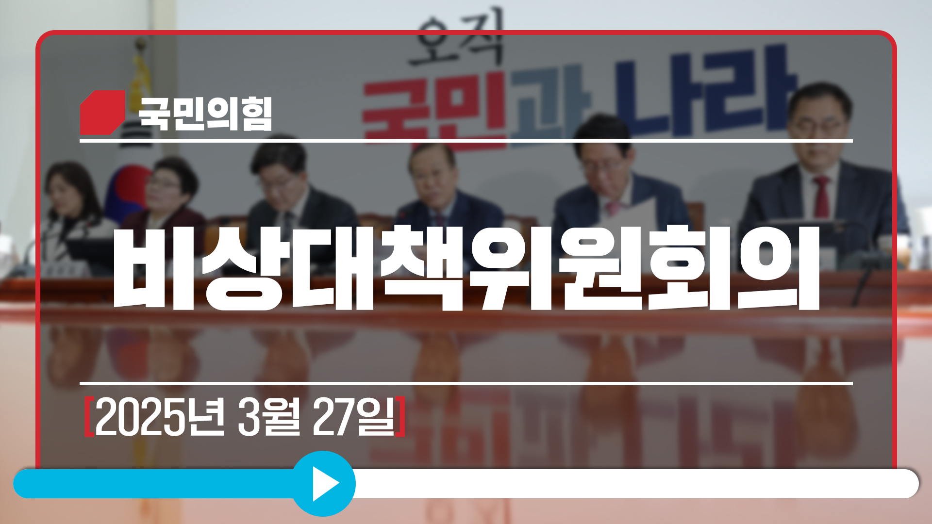 [Live] 3월 27일 비상대책위원회의