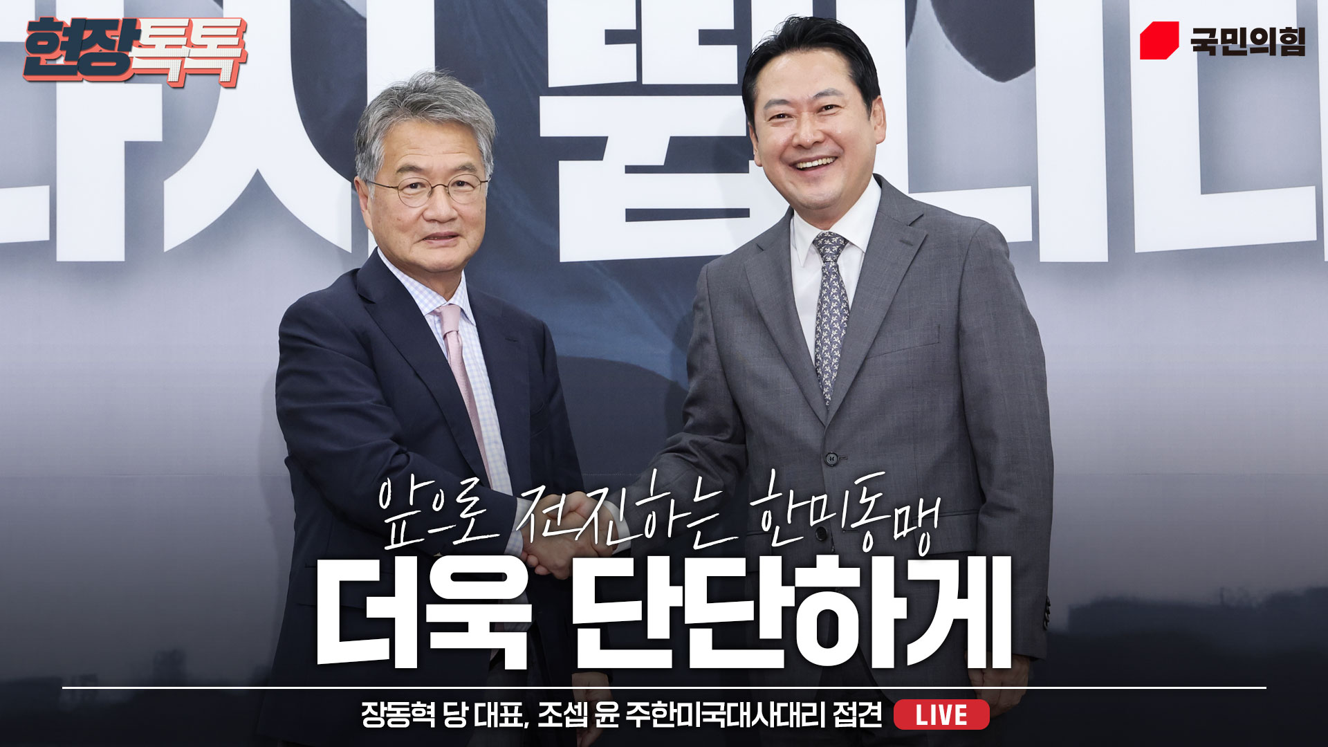 [Live] 9월 5일 장동혁 당 대표, 조셉 윤 주한미국대사대리 접견