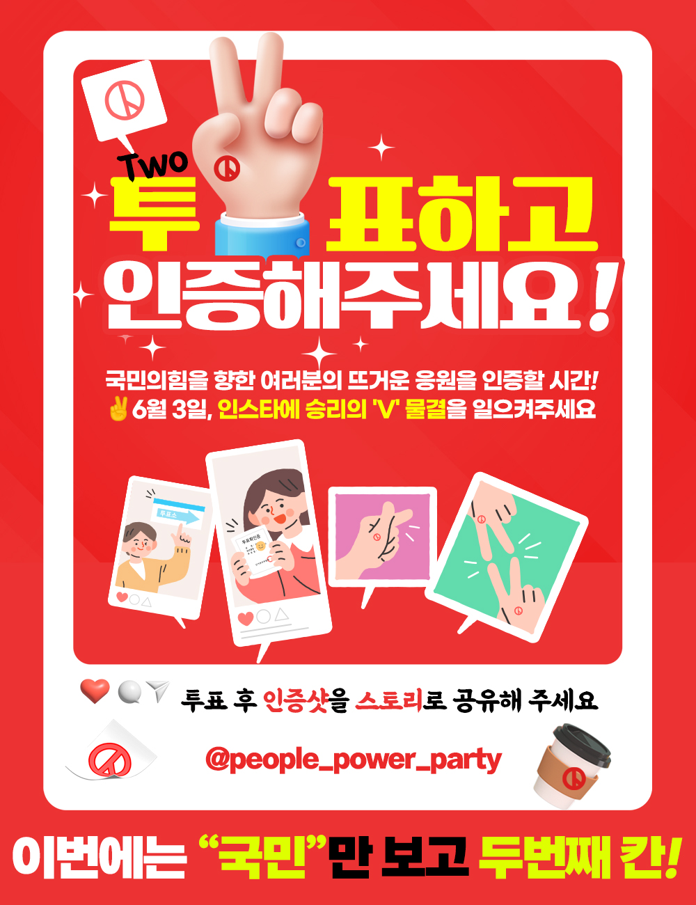 투표하고 인증해주세요!