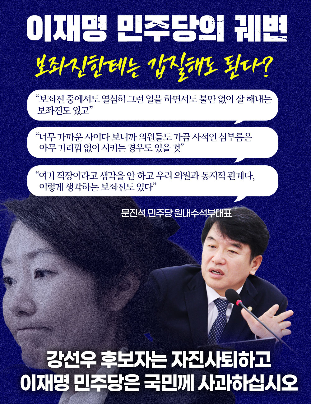 강선우 후보자는 자진사퇴하고 이재명 민주당은 국민께 사과하십시오