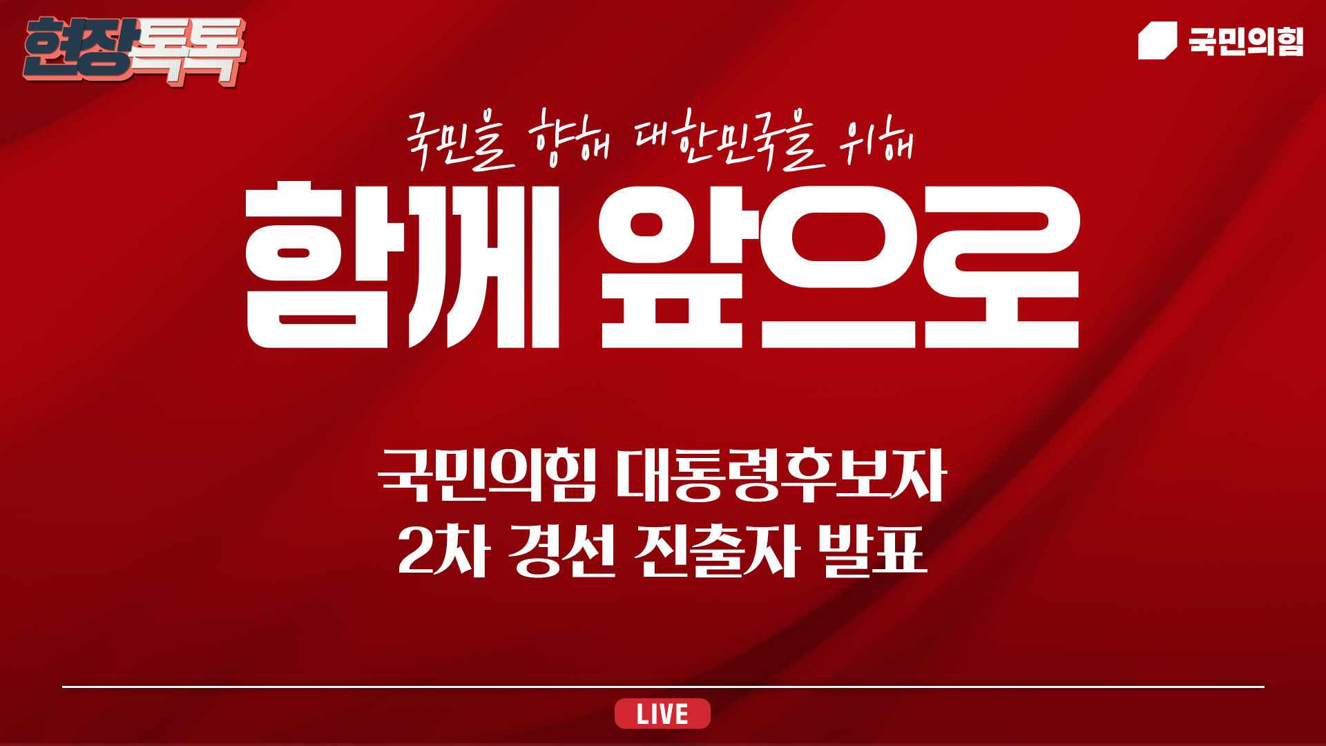 [Live] 4월 22일 국민의힘 대통령후보자 2차 경선 진출자 발표