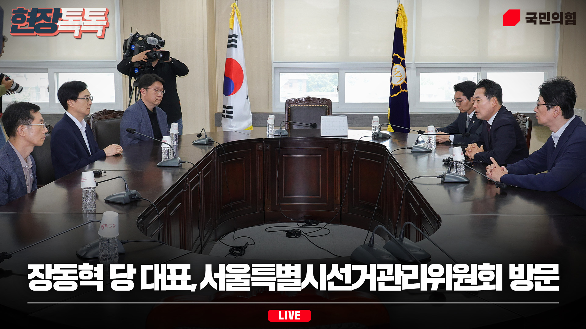[Live] 6월 5일 장동혁 당 대표,서울특별시선거관리위원회 방문