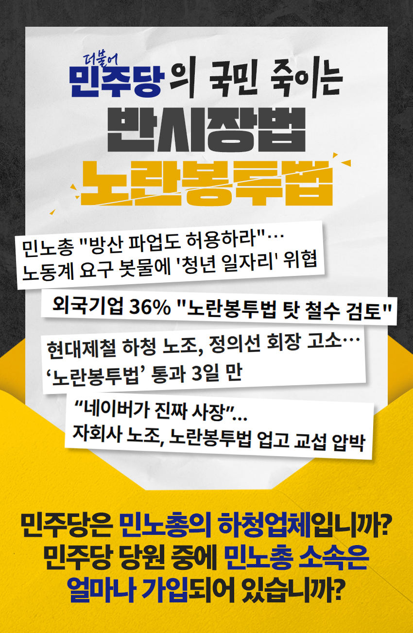 민주당의 국민 죽이는 반시장법 노란봉투법