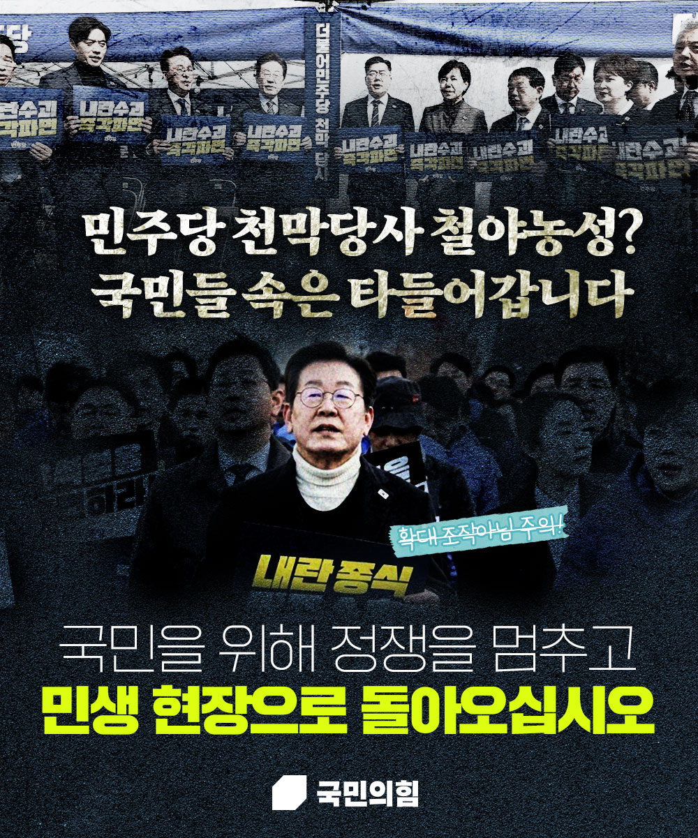 국민을 위해 정쟁을 멈추고 민생 현장으로 돌아오십시오