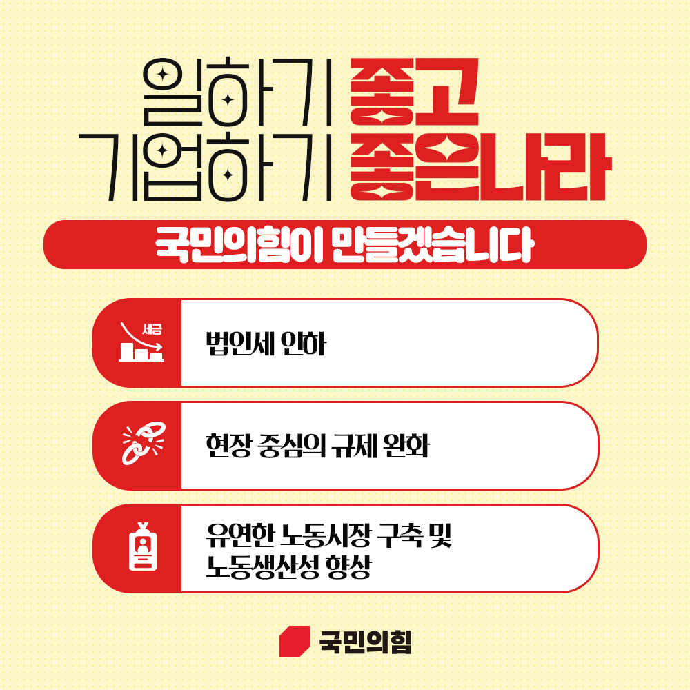 일하기 좋고 기업 하기 좋은 나라 국민의힘이 만들겠습니다
