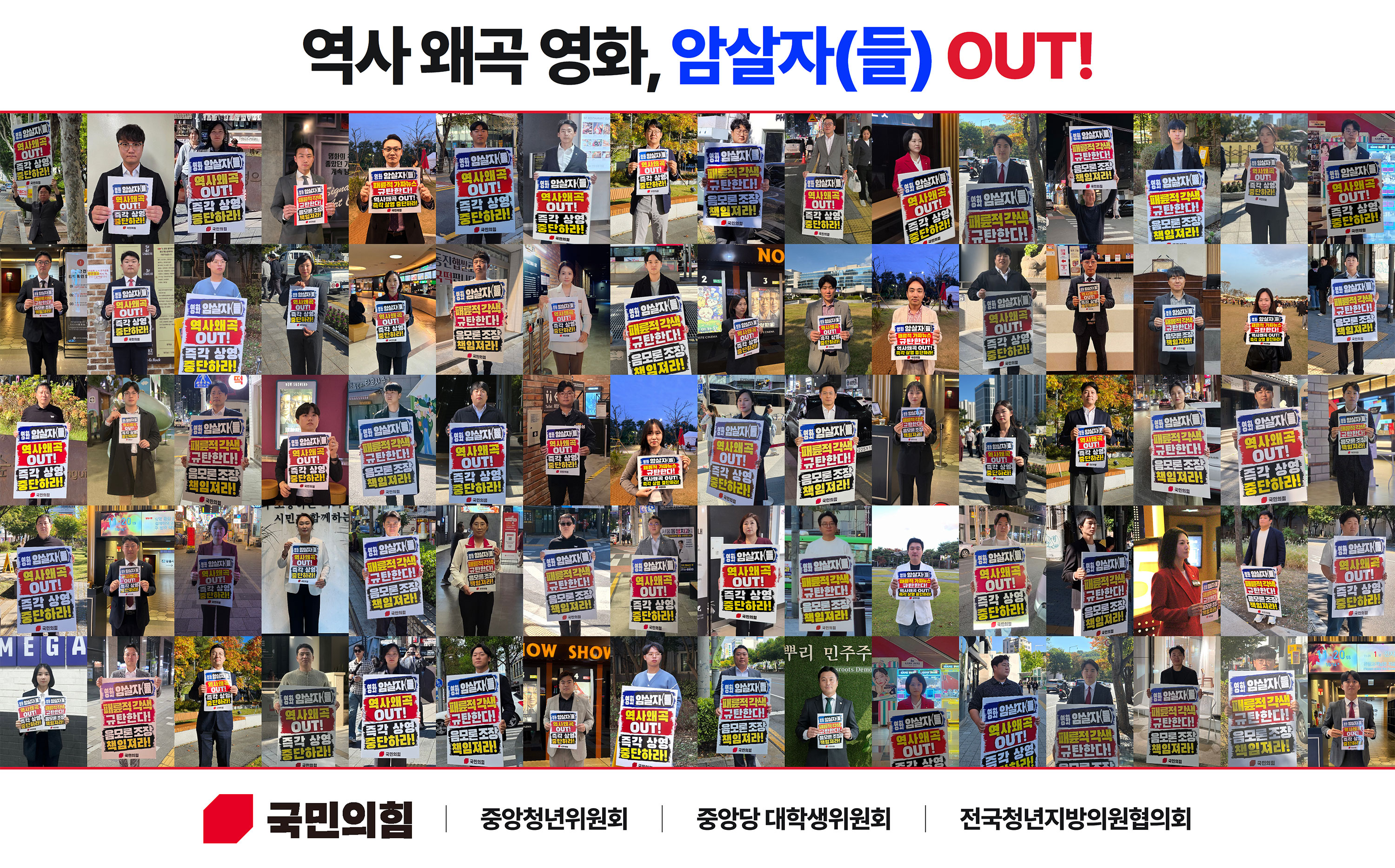 역사 왜곡 영화, 암살자(들) OUT!
