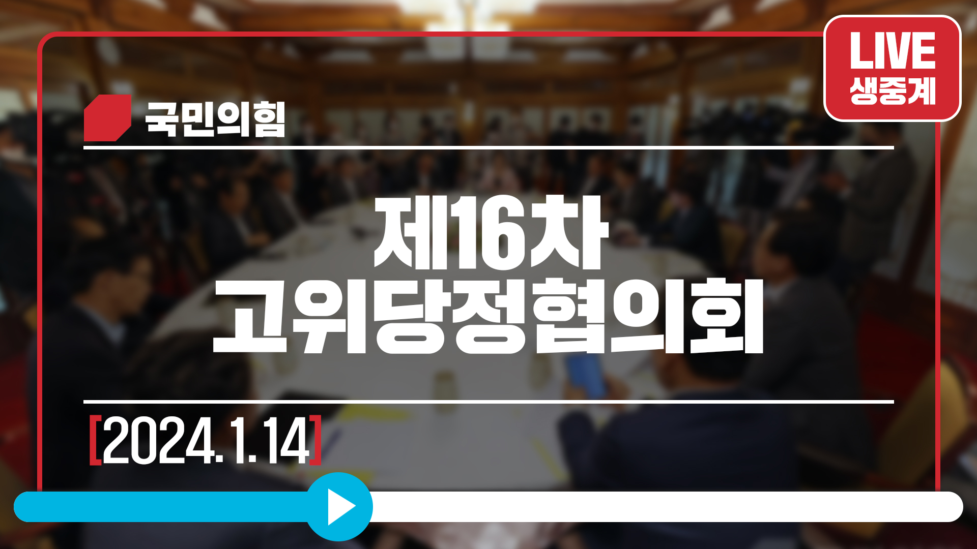 [Live] 1월 14일 제16차 고위당정협의회