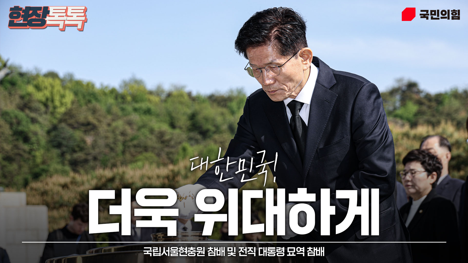 5월 4일 국립서울현충원 참배 및 전직 대통령 묘역 참배