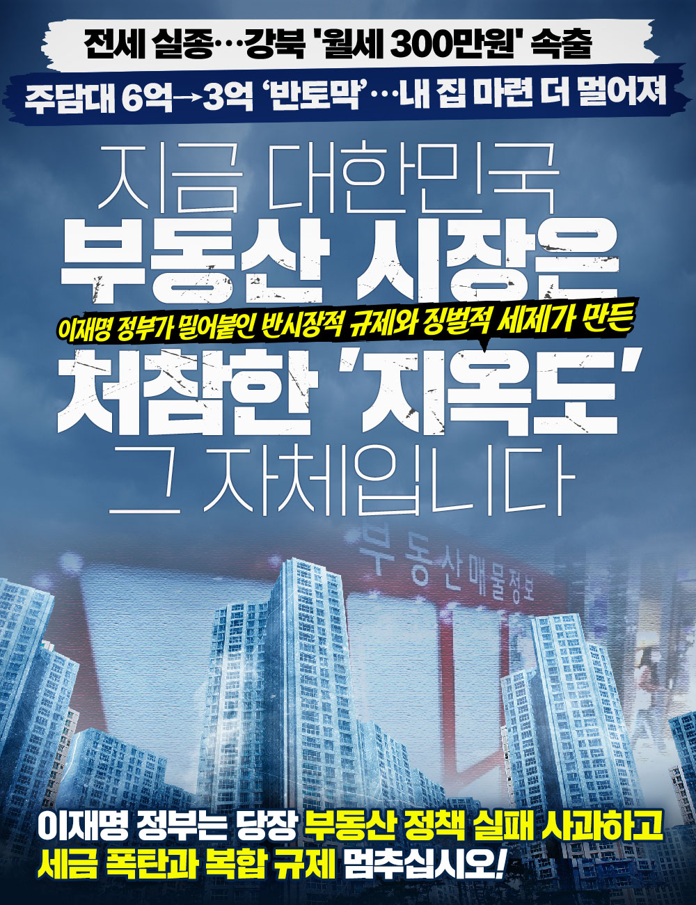 지금 대한민국 부동산 시장은 처참한 ‘지옥도’그 자체입니다