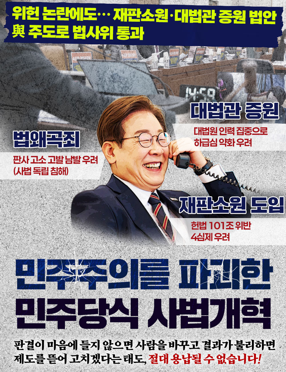 민주주의를 파괴한 민주당식 사법개혁