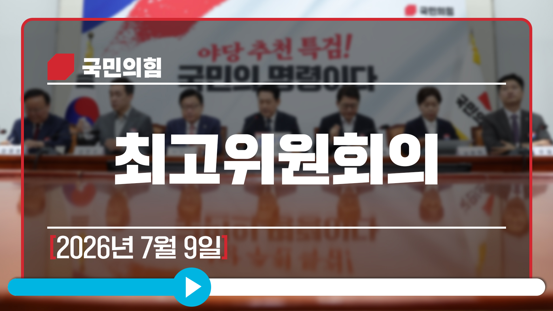 [Live] 7월 9일 최고위원회의