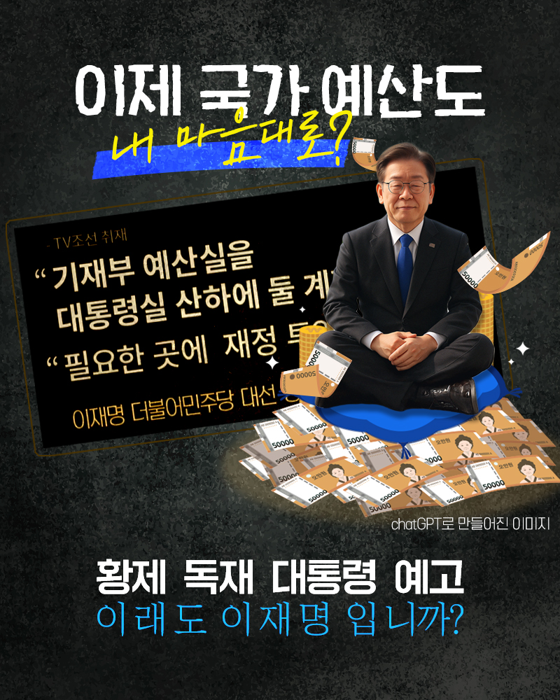 이제 국가 예산도 내 맘대로?