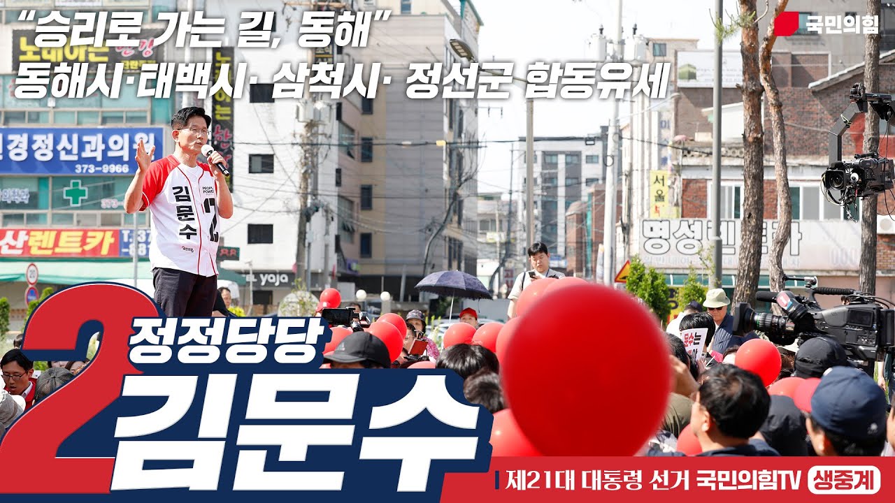 [Live] 5월 31일 김문수 대통령 후보, “승리로 가는 길, 동해” 동해시·태백시· 삼척시· 정선군 합동유세