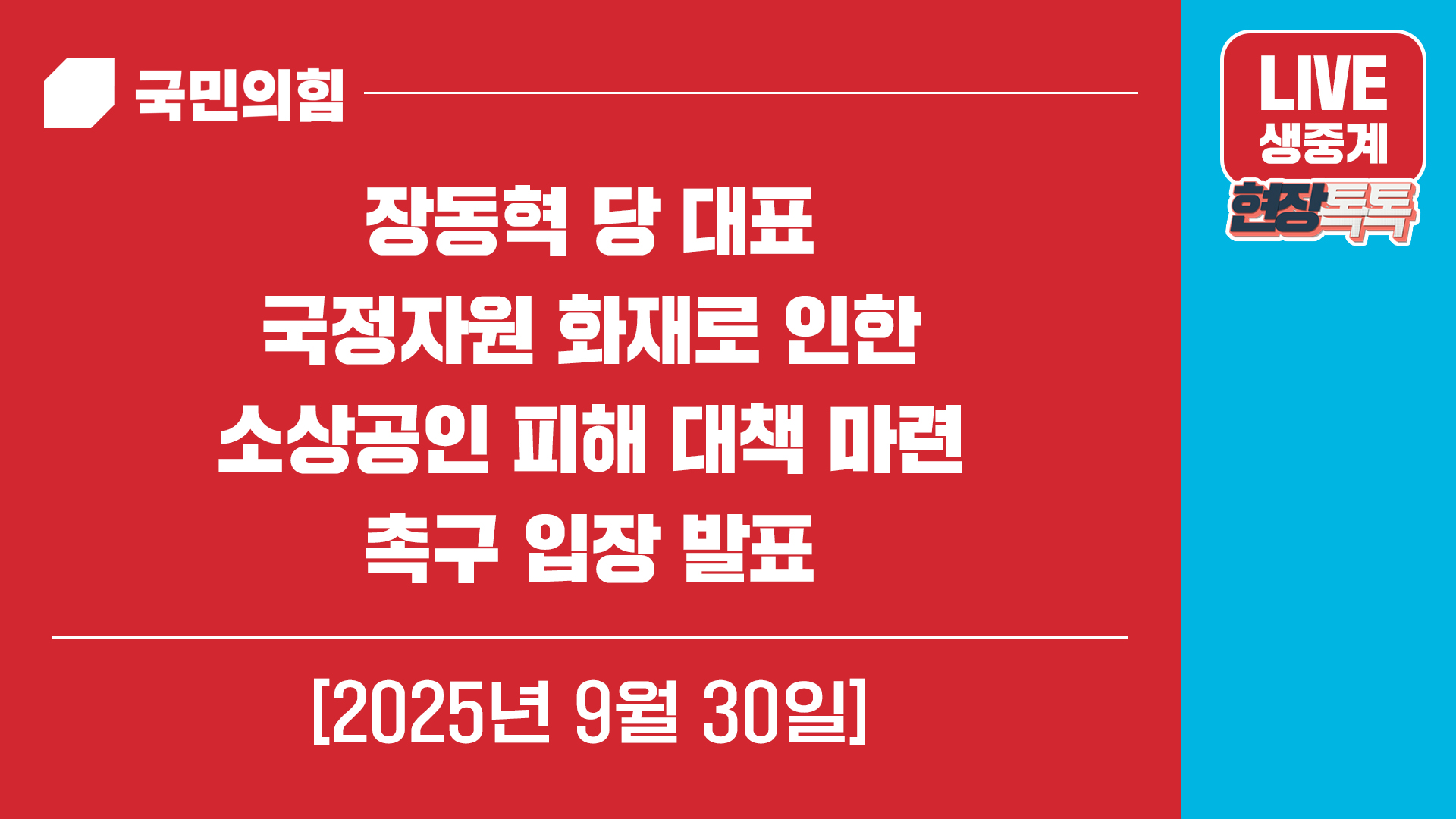 [Live] 9월 30일 장동혁 당 대표, 국정자원 화재로 인한 소상공인 피해 대책 마련 촉구 입장 발표