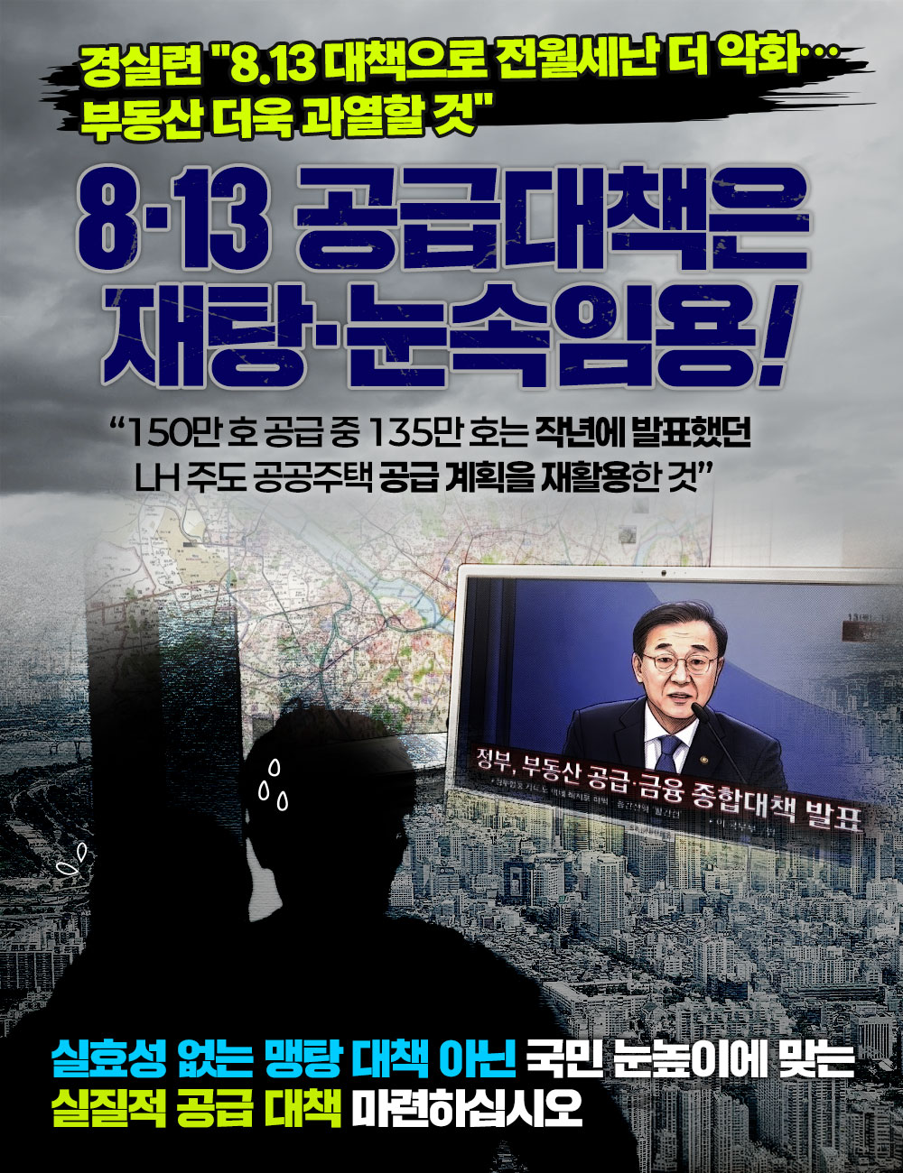 8.13 공급대책은 재탕ㆍ눈속임용