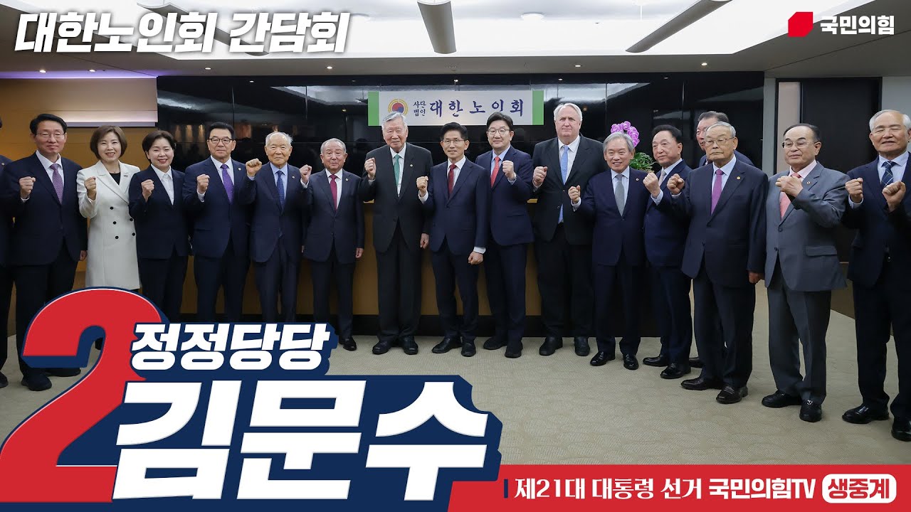 [Live] 5월 19일 김문수 대통령 후보, 대한노인회 간담회