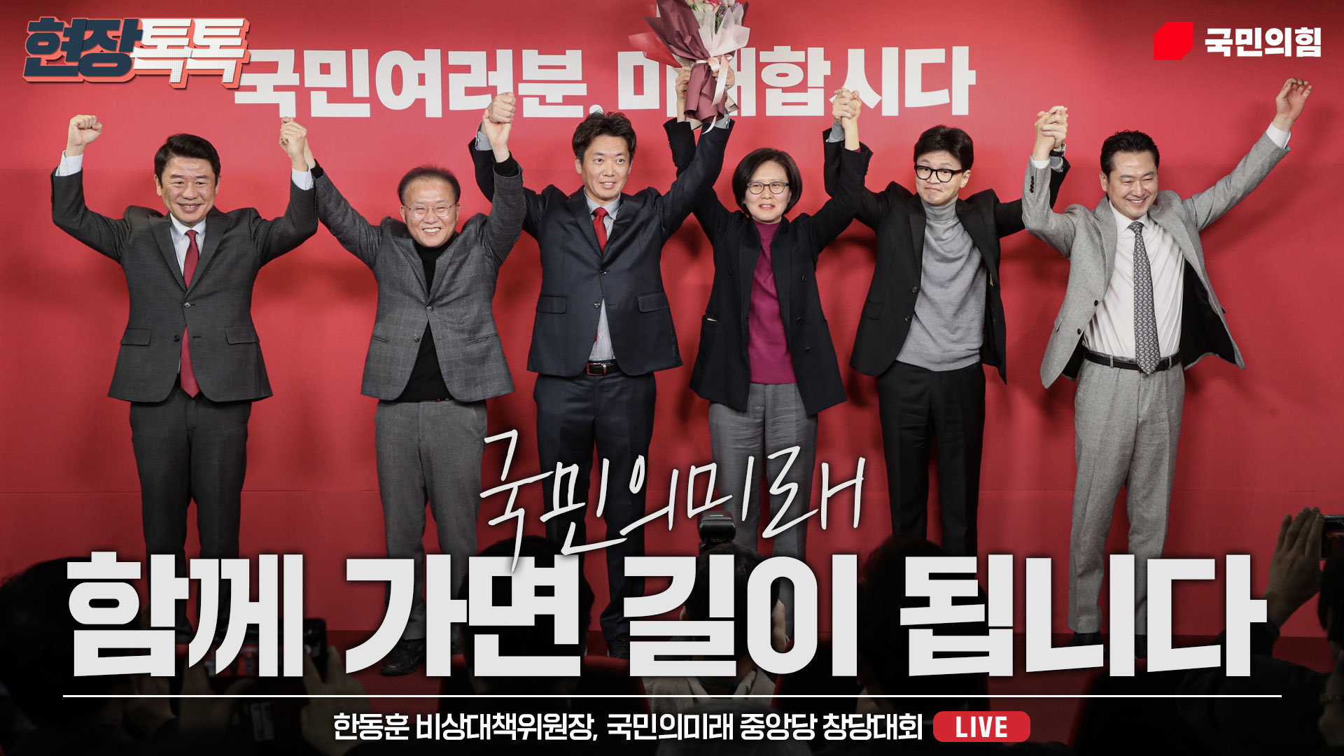 [Live] 2월 23일 국민의미래 중앙당 창당대회