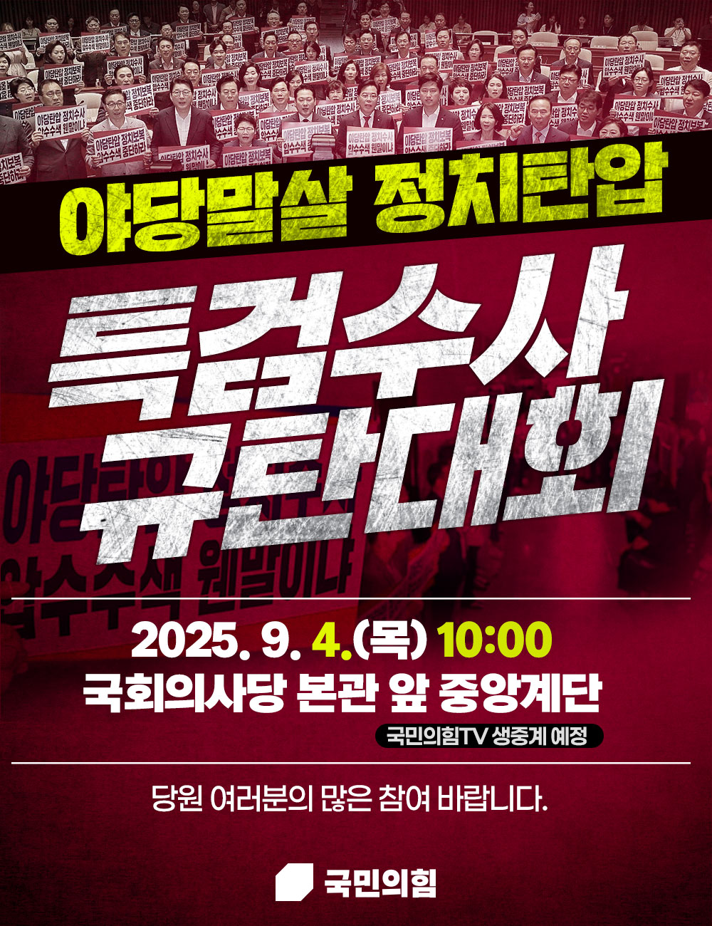 야당말살 정치탄압 특검수사 규탄대회