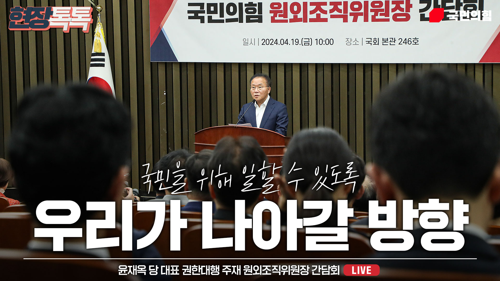 [Live] 4월 19일 윤재옥 당 대표 권한대행 주재 원외조직위원장 간담회