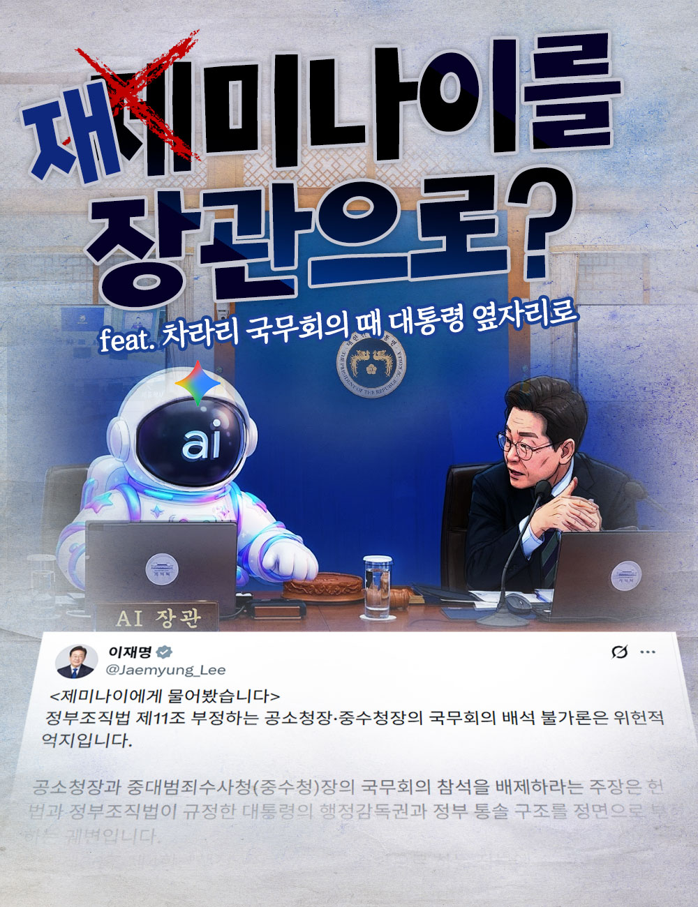 재(제x)미나이를 장관으로?