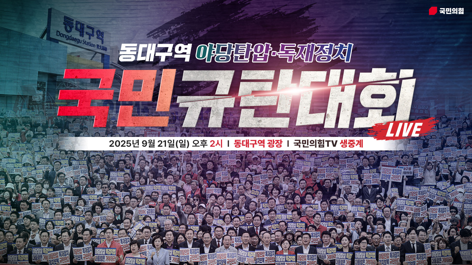 [Live] 9월 21일 동대구역 야당탄압·독재정치 국민 규탄대회