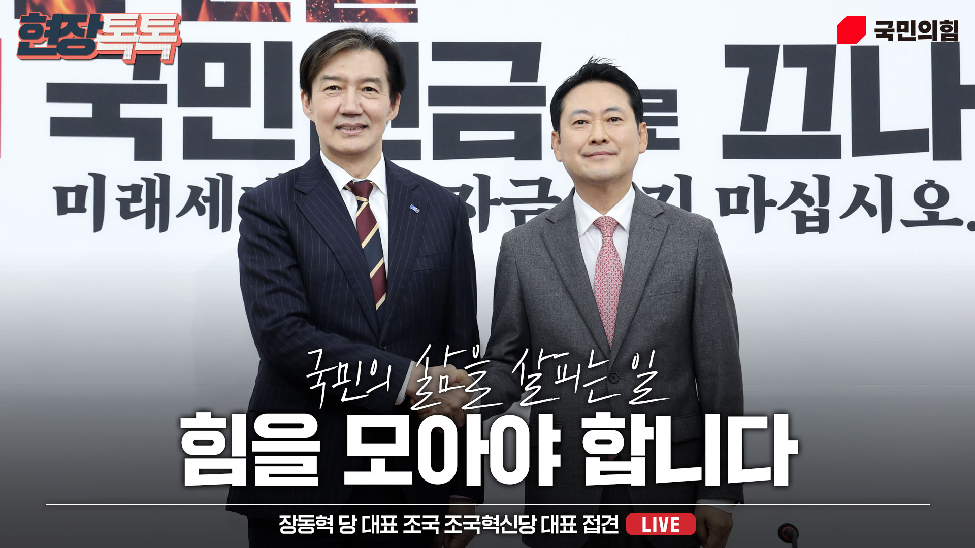 [Live] 12월 1일 장동혁 당 대표 조국 조국혁신당 대표 접견