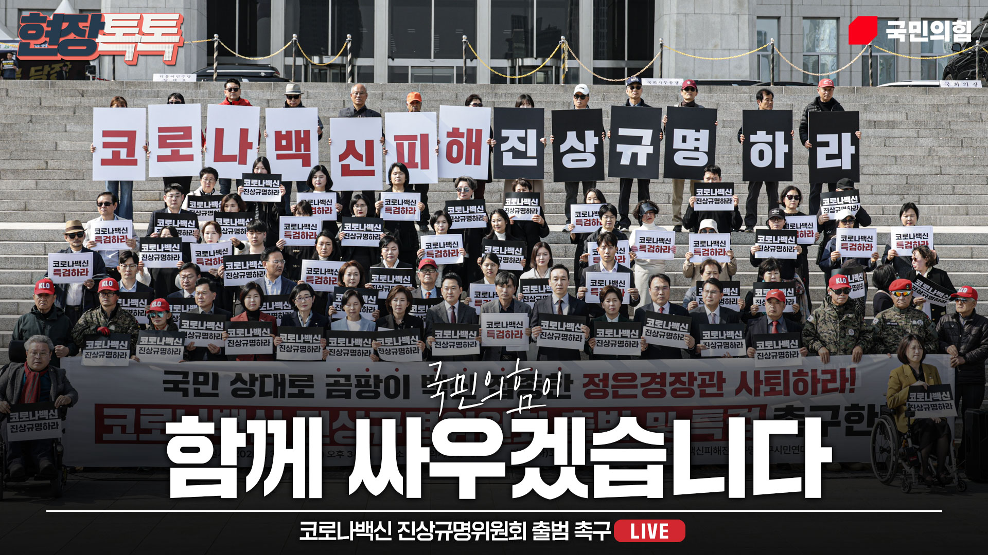 [Live] 3월 26일 코로나백신 진상규명위원회 출범 촉구