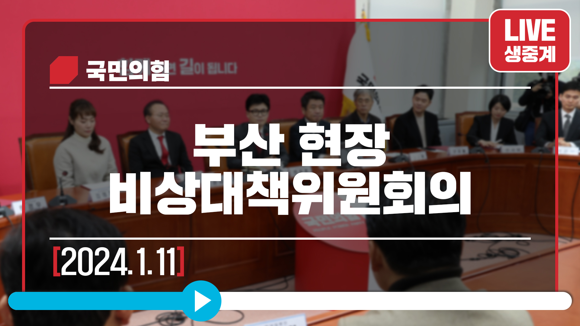 [Live] 1월 11일 부산 현장 비상대책위원회의