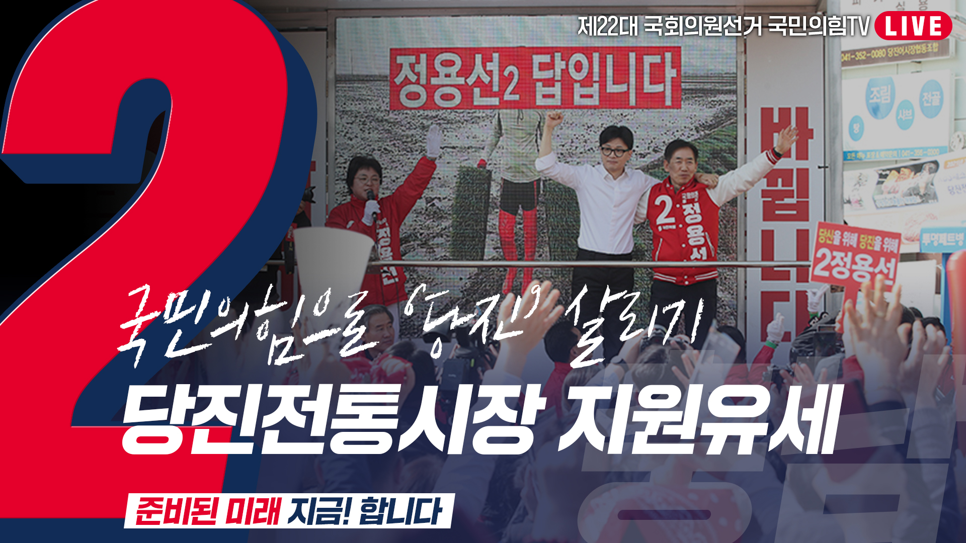 [Live] 4월 2일  ‘국민의힘으로 당진살리기’ 당진전통시장 지원유세