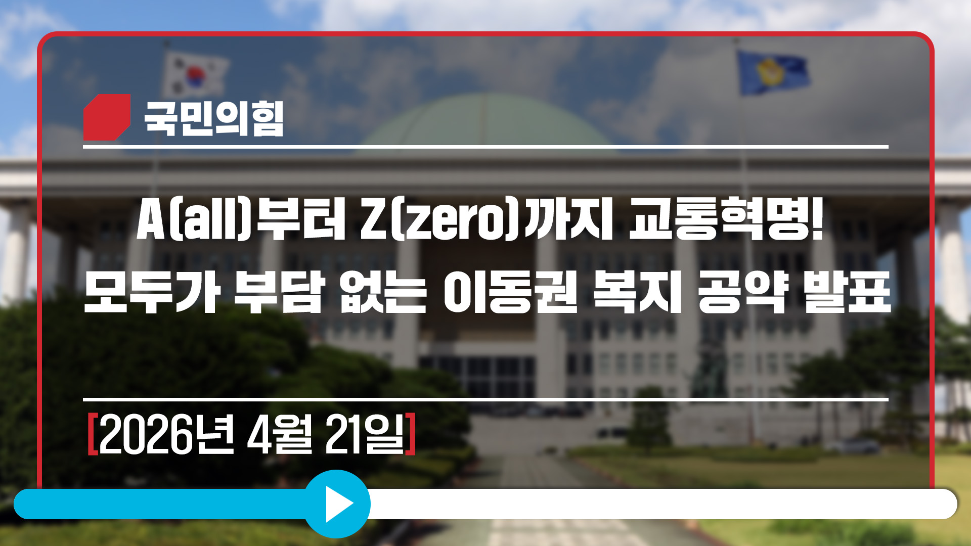 [Live] 4월 21일 A(all)부터 Z(zero)까지 교통혁명! 모두가 부담 없는 이동권 복지 공약 발표