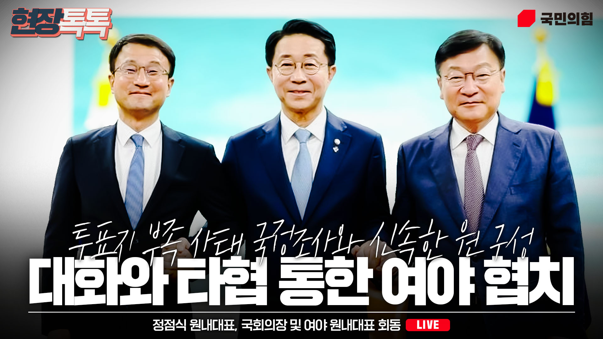 [Live] 6월 11일 정점식 원내대표, 국회의장 및 여야 원내대표 회동
