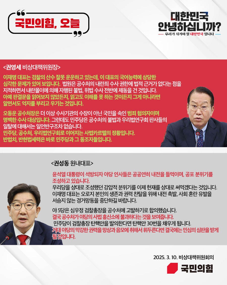 국민의힘, 오늘 (25.3.10. 비상대책위원회의)