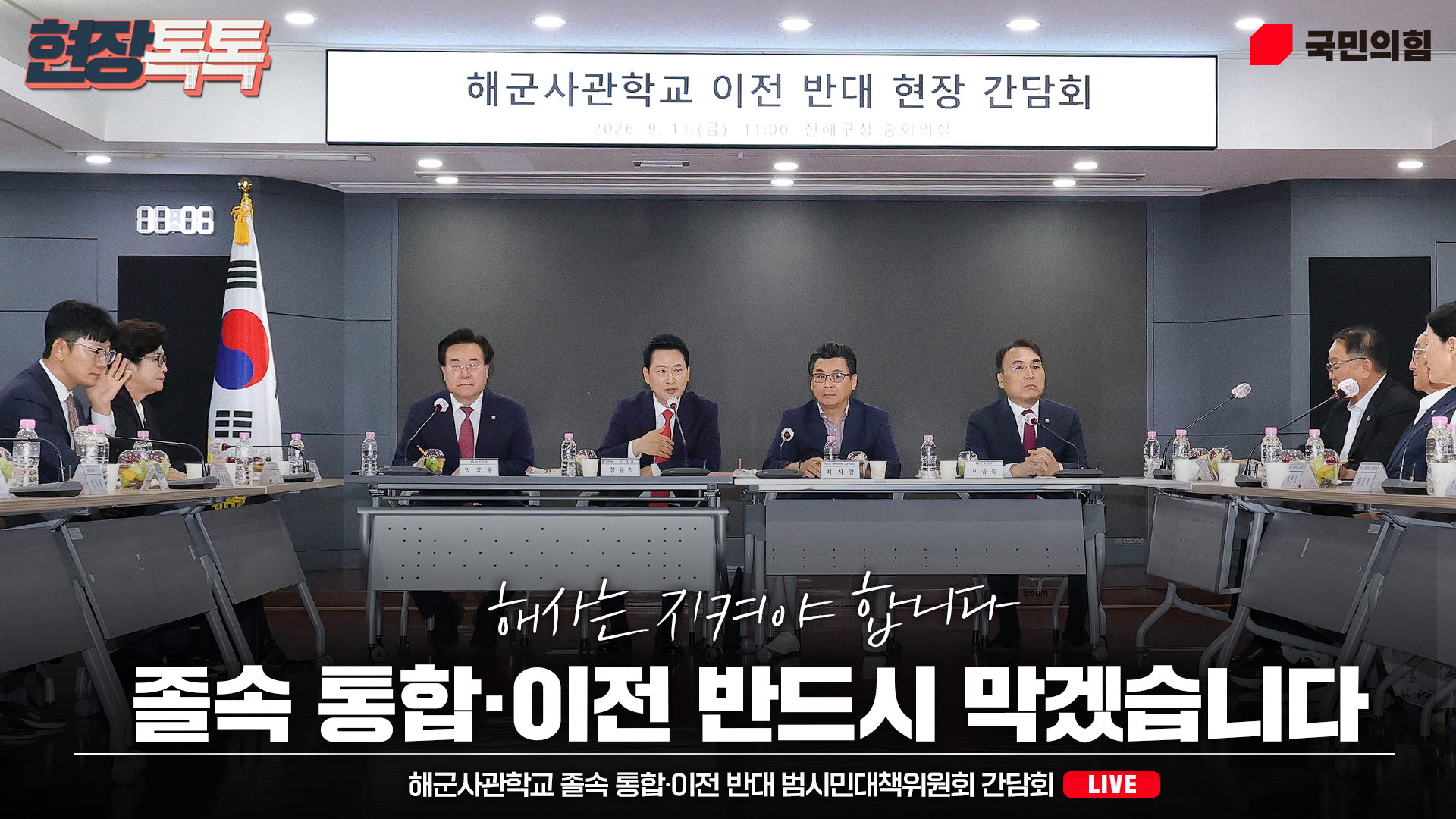 [Live] 9월 11일 해군사관학교 졸속 통합·이전 반대 범시민대책위원회 간담회