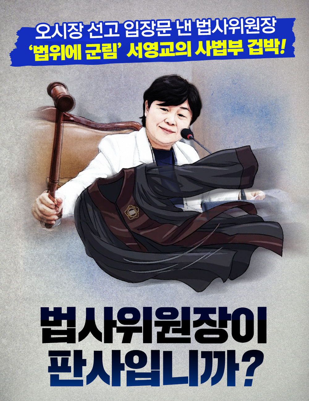 법사위원장이 판사입니까?