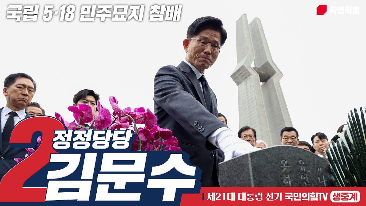 [Live] 5월 17일 김문수 대통령 후보, 국립 5·18 민주묘지 참배