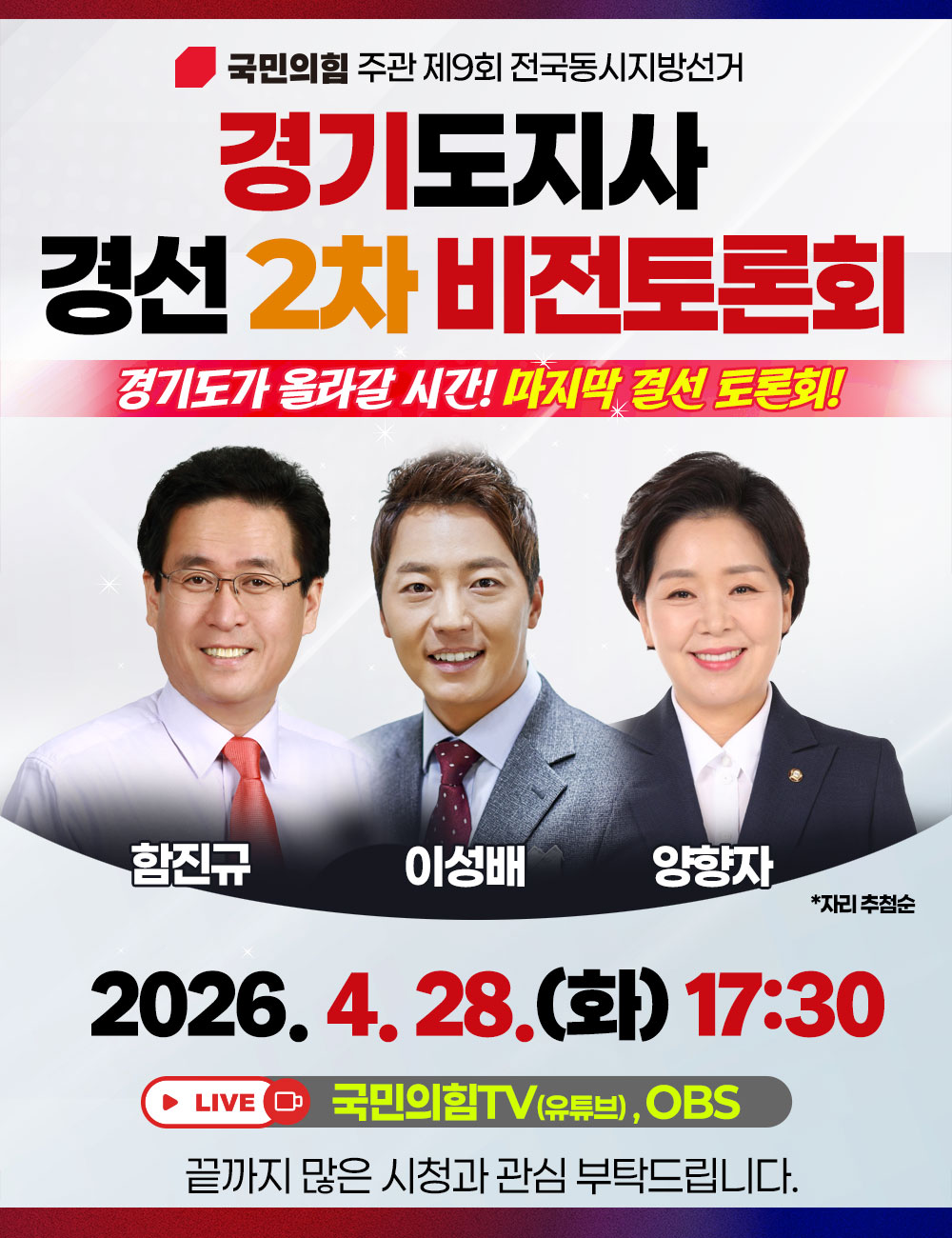 경기도지사 경선 2차 비전 토론회