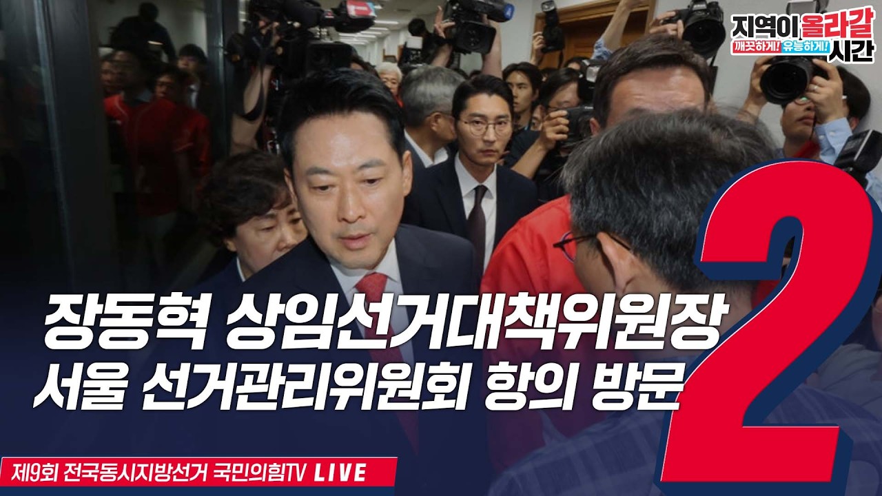 [Live] 6월 4일 장동혁 상임선대위원장, 서울특별시선거관리위원회 항의 방문