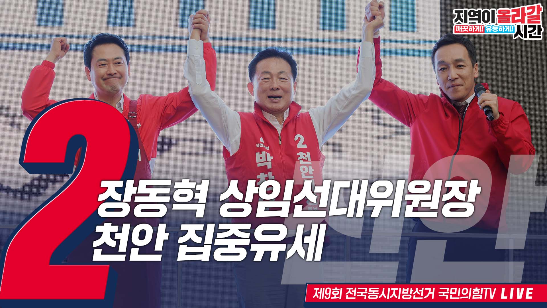 [Live] 5월 28일 장동혁 상임선대위원장, 천안 집중유세