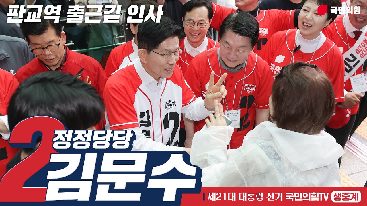 [Live] 5월 16일 김문수 대통령 후보, “힘내세요 판교” 출근길 인사