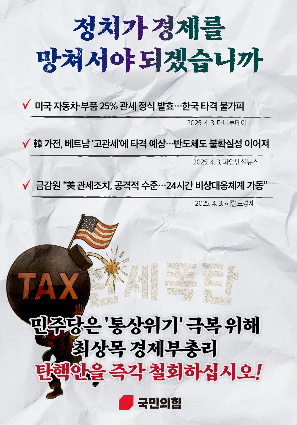 민주당은 '통상위기' 극복 위해 최상목 경제부총리 탄핵안을 철회하십시오!