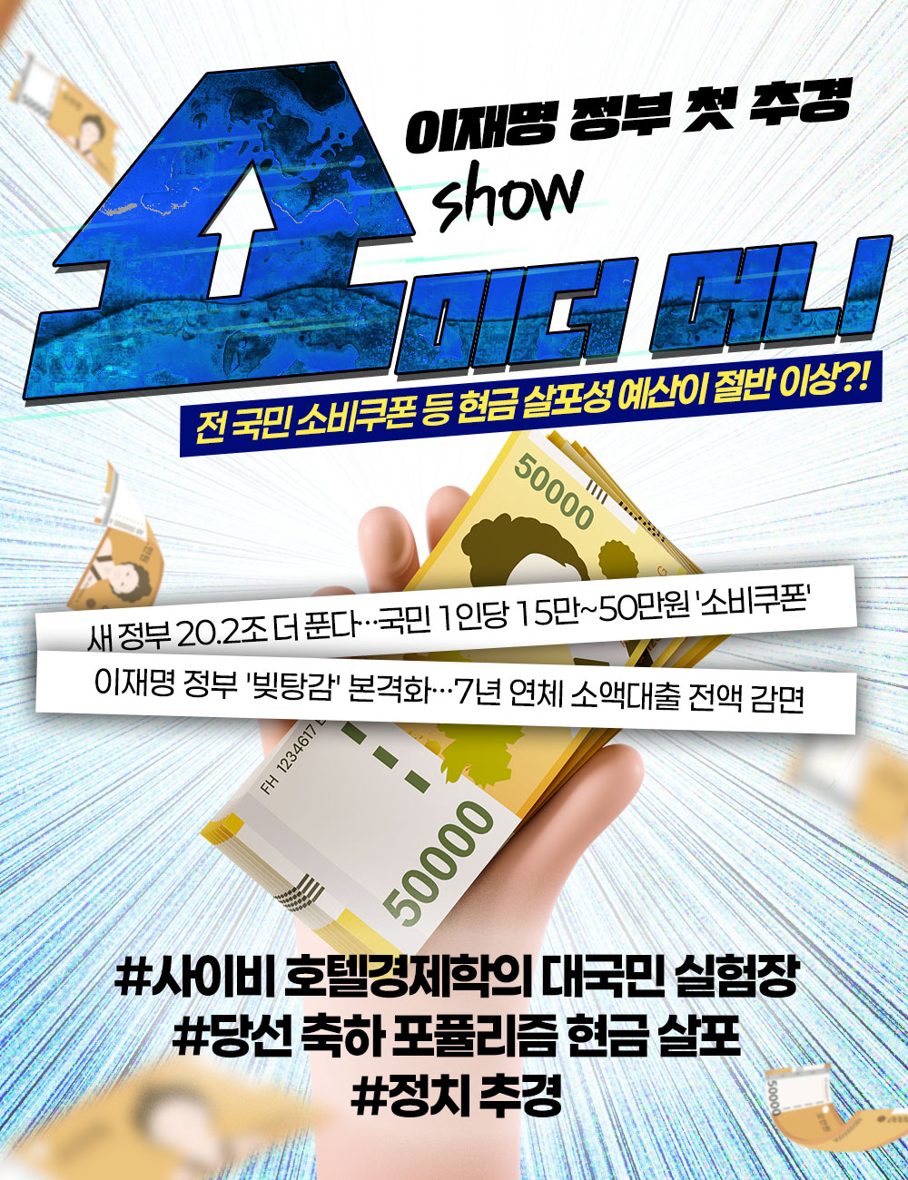 이재명 정부 첫 추경! 쇼미더머니!