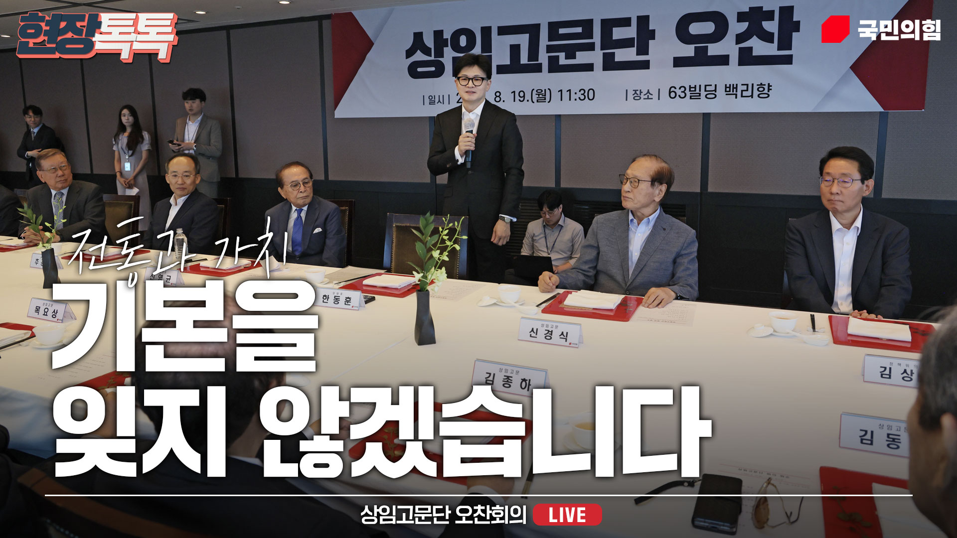 [Live] 8월 19일 상임고문단 오찬회의