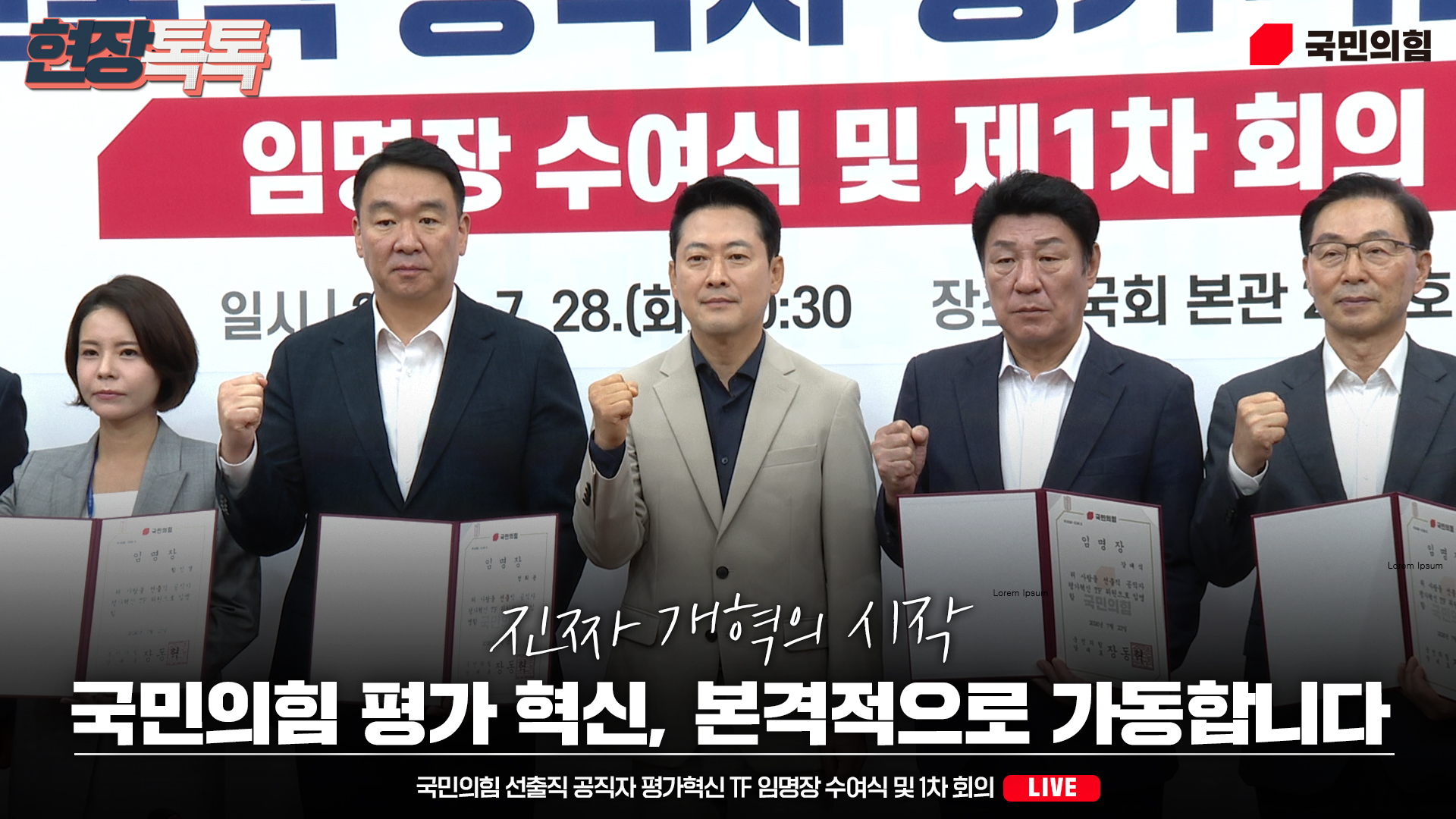 [Live] 7월 28일 선출직 공직자 평가혁신 TF 임명장 수여식 및 1차 회의