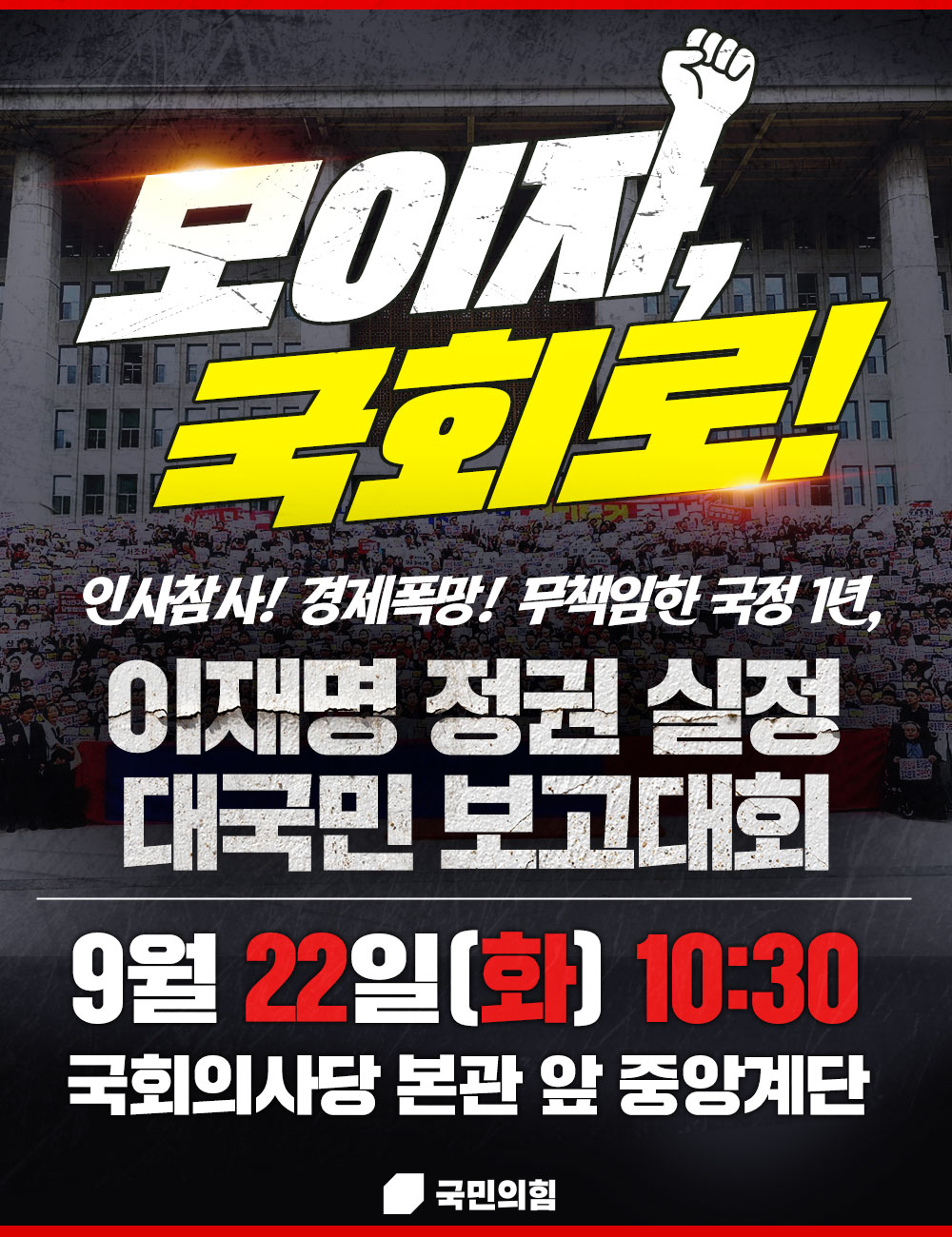이재명 정권 실정 대국민 보고대회